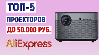 ТОП-5 проекторов до 50000 рублей с AliExpress. Рейтинг