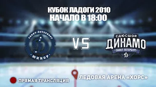 🏆 КУБОК ЛАДОГИ 2010🥅 ДИНАМО-ЮНИОР 🆚 ДИНАМО⏰ НАЧАЛО В 18:00📍 Арена «ХОРС»