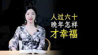 莊子：過了60歲，拼的不是子孫和長壽，記住2點余生越過越好