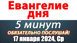 Евангелие дня с толкованием 17 января 2024 года Среда Чтимые святые. Церковный календарь