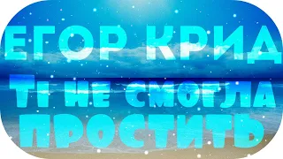 Егор Крид - Ты не смогла простить (8D Music)