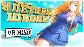 VRChat - Улётная Школа | Монтаж вр чат