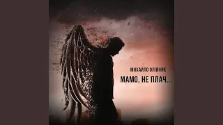 Мамо, не плач (Acoustic)