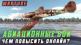 АВИАЦИЯ! Чем повысить онлайн в War Thunder?