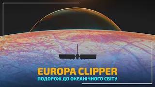 Europa Clipper - перша місія до крижаного супутника Юпітера | Всесвіт UA