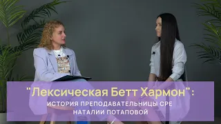 "Лексическая Бетт Хармон": история преподавательницы CPE Наталии Потаповой