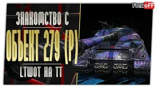 Объект 279 ранний. Первое впечатление. LTWOT на ТТ. World of Tanks.