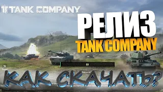 Релиз Tank Company