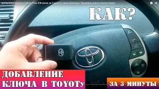 Добавление ключа в Тойота Prius 20й кузов, за 3 минуты самостоятельно. Прошивка нового ключа в приус