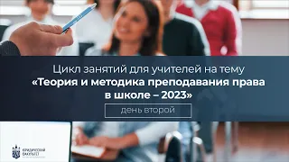 Летняя школа для учителей «Теория и методика преподавания права в школе» 2023 день 2