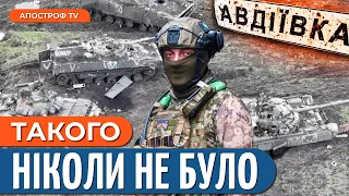 💥 ЖАХ В АВДІЇВЦІ! Колосальні втрати, рекорд по знищенню техніки