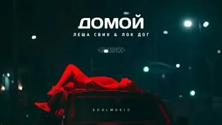 Лёша Свик & Лок Дог - Домой | Премьера песни 2023