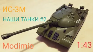 Наши танки №2 ИС-3М 1:43 MODIMIO последний из военного поколения