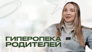 ГИПЕРОПЕКАЮЩИЕ РОДИТЕЛИ. Почему сепарация важна и как она связана с зависимостью?