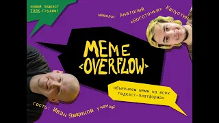 Мемы и не только: Иван Ямщиков в подкасте «Meme Overflow»