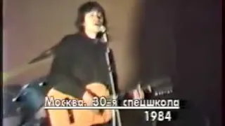Виктор Цой. Москва 30 спец школа 1984 год.
