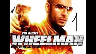 Прохождение игры WheelMan #1 Начало