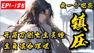 《开局刀剜女主灵瞳，我一个炮灰镇压主角很合理吧》1-125沉渊穿越成反派炮灰家主，而且苦心孤诣培养出的天之娇女要与男主远走高飞，还与沉家再无半分瓜葛！沉渊漠然：既如此，那便将家族灵瞳留下，来人，剜瞳！