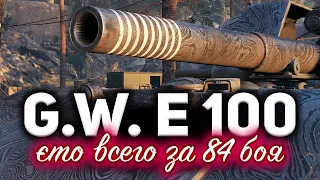 G.W. E 100 ☀ МЫ СДЕЛАЛИ ЭТО! Три отметки всего за 84 боя. Новый рекорд!