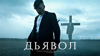 Дьявол - Томас Шелби, Освальд Мосли | Thomas Shelby, Oswald Mosley | Острые Козырьки, Peaky Blinders