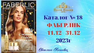 Новогодний каталог Faberlic №18, Беларусь. Последний каталог 2023 года