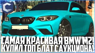 САМАЯ КРАСИВАЯ BMW M2! КУПИЛ ТОПОВЫЙ БЛАТ С АУКЦИОНА! - MTA CCDPLANET