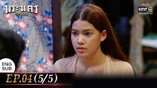 The Sassy Matchmaker EP.04 (5/5) | 16 Feb 2023 | one31