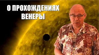 Когда Венера закрывает Солнце?