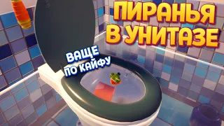 ВОТ ТАК ЖИВЕТ ПИРАНЬЯ ( I Am Fish )