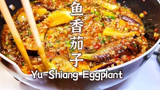 家常川菜经典 「鱼香茄子」保姆级教程 Classic Szechuan dish "Yu-Shiang  Eggplant”homemade recipe