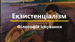 ЕКЗИСТЕНЦІАЛІЗМ - ФІЛОСОФІЯ ІСНУВАННЯ