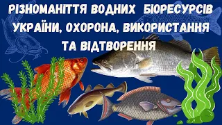 «Різноманіття водних біоресурсів України, охорона, використання та відтворення»