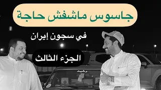تقرير جاسوس ماشفش حاجة الجزء الثالث .. خالد البديع