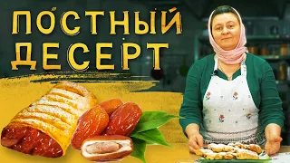 Постные десерты | Трубочка с финиками