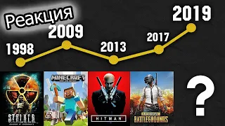 СРАВНЕНИЕ ПОПУЛЯРНЫХ ИГР В РАЗНЫЕ ГОДЫ 1984-2019 ТЫ ОФИГЕЕШЬ!!! [реакция]