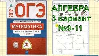 Разбор новых вариантов ОГЭ 2019 математика. Ященко (36 вариантов). 3 вариант. №9-11.