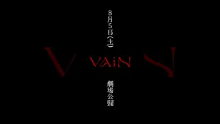 自主制作映画『VAiN』本予告第二弾 #shorts