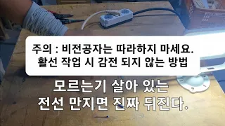 전기 숙련공 실무 ep2. Lv5. 전기 활선 상태의 전선 피복 탈피하는법과 주의점