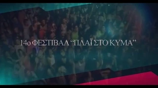 "ΠΛΑΪ ΣΤΟ ΚΥΜΑ" | 1-4/8 2014 | ΠΑΡΑΛΙΑ ΚΕΡΑΜΩΤΗΣ | VIDEO PROMO