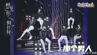 【Subthai】《那个男人》 TFFamily (TF家族)