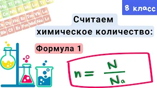 Химическое количество вещества. Моль. Химия 8 класс.