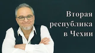 Вторая Чехословацкая республика