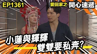 愛．回家之開心速遞 | 第1361集精華 | 小蓮與輝輝 雙雙要私奔?