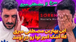 این مصطفی میری خداست 😭❤️ ری اکشن به موزیک رپ دری از مصطفی میری - سرخ / Mostafa Miri - Sorkh