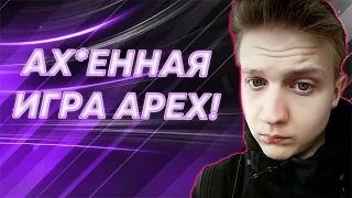 STANYYY В ШОКЕ С ЭТОЙ ИГРЫ I ЛУЧШИЕ МОМЕНТЫ APEX #1 I APEXCLIPSS