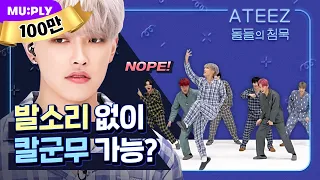 ATEEZ can perform a perfect group dance without footstep sound? | The Silence Of IDOL | I'm The One