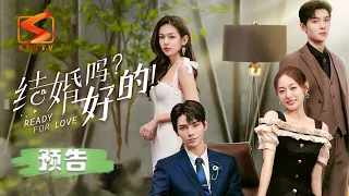 定档6月15日！《结婚吗？好的 Ready For Love》：水逆少女摇身变成霸道总裁的未婚妻？【预告】