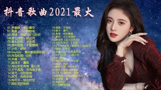 抖音歌曲2021最火【2021六月冷門新歌】2021点击率最高的大热门歌曲,大籽 - 白月光與硃砂痣,阿肆 - 熱愛105°C的你艾辰 - 錯位時空, 張家旺-給不了你未來, 醒不来的梦, 分你一半