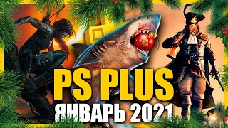 Игры PS PLUS Январь 2021