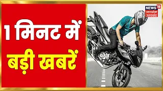 Khabar 1 Minute | Hindi News | Aaj Ki Taaja Khabarein | Top Headlines | Speed News | 17 August 2022